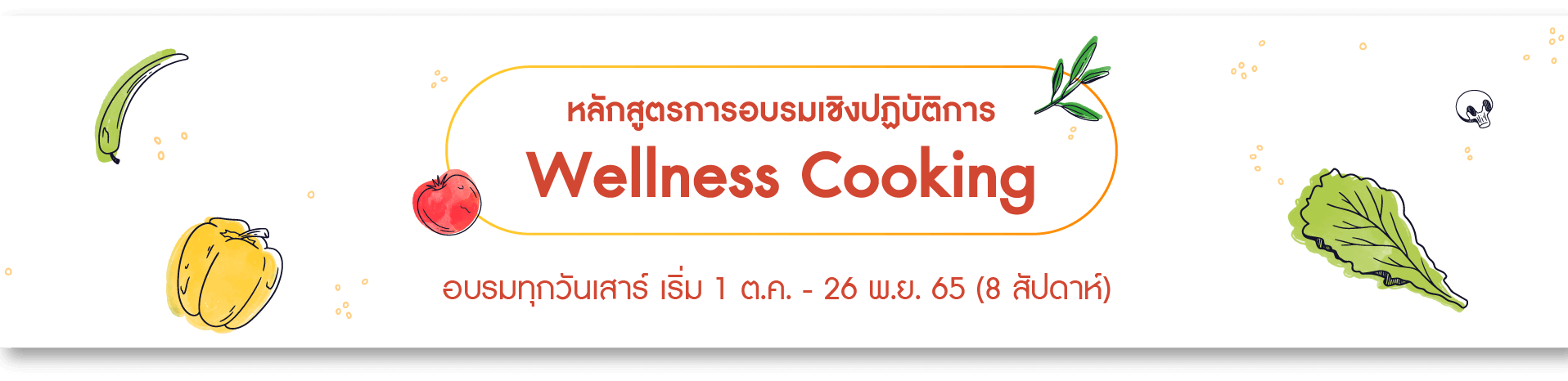 หลักสูตรการอบรมเชิงปฏิบัติการ Wellness Cooking รุ่น 2