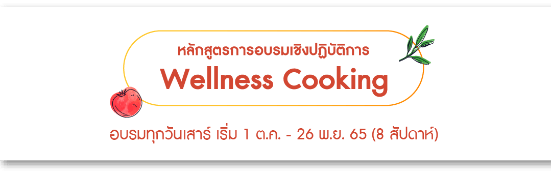 หลักสูตรการอบรมเชิงปฏิบัติการ Wellness Cooking รุ่น 2
